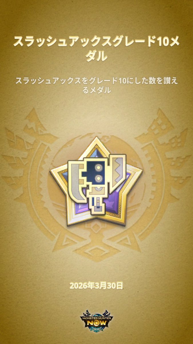 stank0258's tweet image. #モンハンNow #MHNowHunterMedal