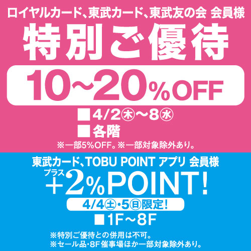 ロイヤルカード、東武カード、東武友の会 会員様限定【特別ご優待】の