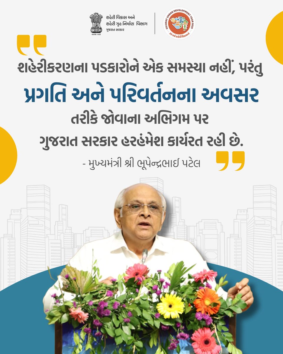 શહેરીકરણના પડકારોને એક સમસ્યા નહીં, પરંતુ પ્રગતિ અને પરિવર્તનના અવસર તરીકે જોવાના અભિગમ પર ગુજરાત સરકાર હરહંમેશ કાર્યરત રહી છે.

- મુખ્યમંત્રી શ્રી ભૂપેન્દ્રભાઈ પટેલ