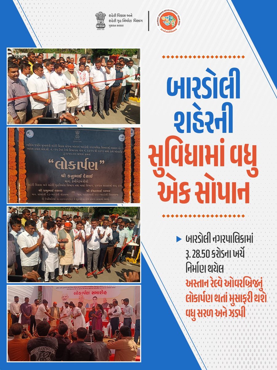બારડોલી શહેરમાં વિકાસનું વધુ એક સોપાન

બારડોલી નગરપાલિકામાં ₹28.50 કરોડના ખર્ચે નિર્મિત 'અસ્તાન રેલ્વે ઓવરબ્રિજ'નું લોકાર્પણ કરવામાં આવ્યું. આ ઓવરબ્રિજથી સ્થાનિકોની મુસાફરી હવે વધુ સરળ અને ઝડપી બનશે.

#UrbanDevelopment