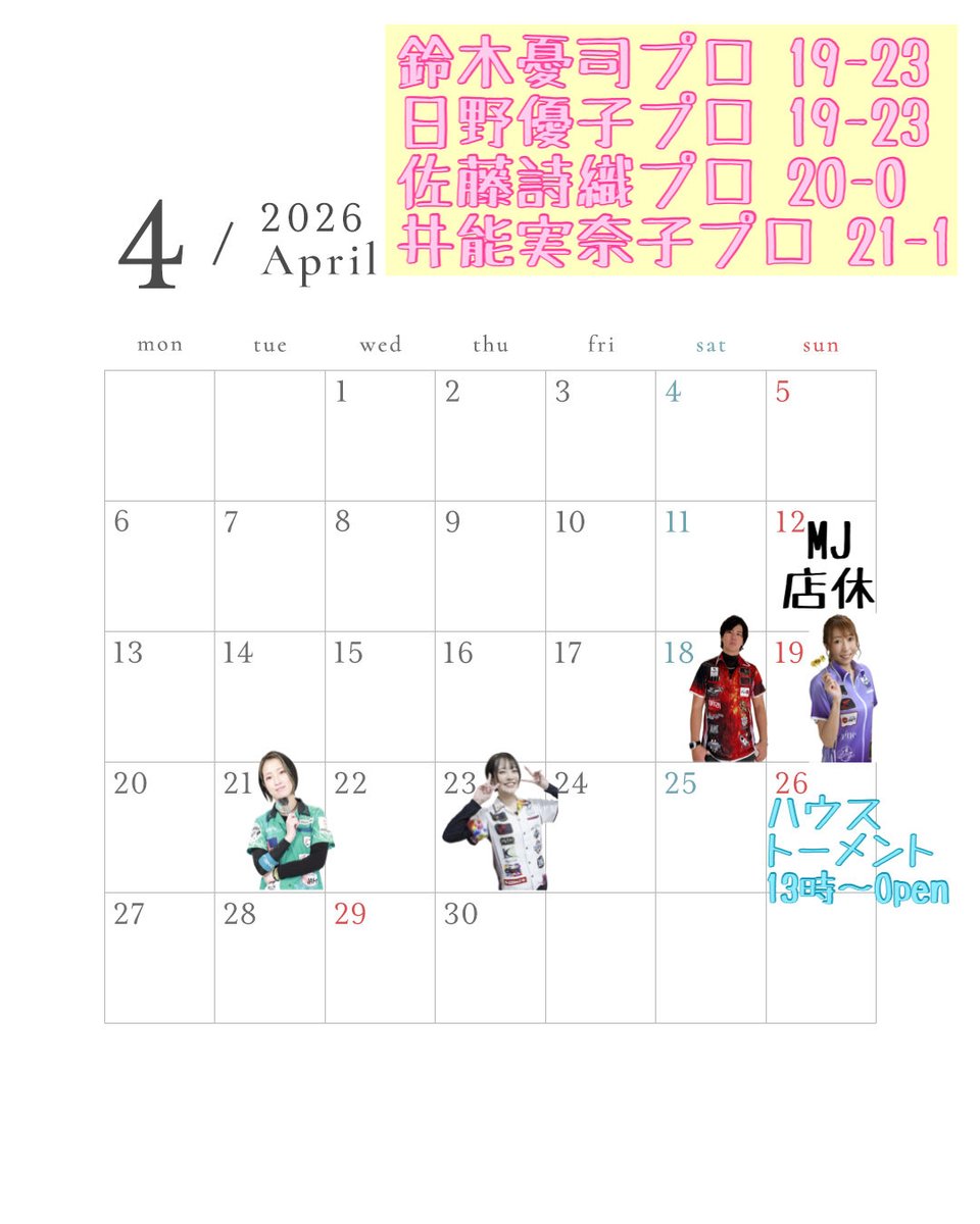 4月のプレイヤーデーおよびお店のスケジュールです♪ よろしくお願い