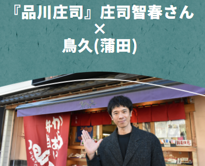 「おおた美味しいタイムズ」 更新のお知らせ✨  
今回のゲストは、前回に続き2回目のご登場！ 
お笑い芸人として活躍される庄司 智春さん👏 
今回訪問したのは、庄司さんの思い出のお弁当屋さん。 梅屋敷駅から徒歩10分、「鳥久 本店」です🍱  
ぜひご覧ください👀
pio-ota.jp/akinai-pio/ois…