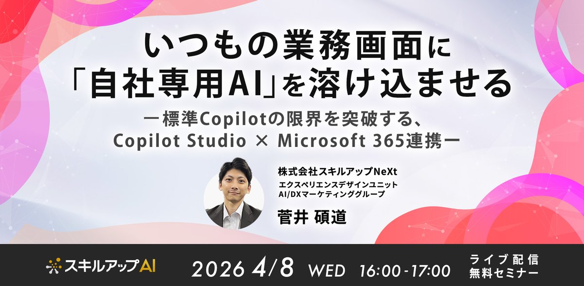 4月8日にセミナー「いつもの業務画面に「自社専用AI」を溶け込ませる 標準Copilotの限界を突破する、Copilot Studio × Microsoft 365連携」を無料で開催いたします。
bit.ly/4cdOD2M

興味がある方は是非ご参加下さい！😊