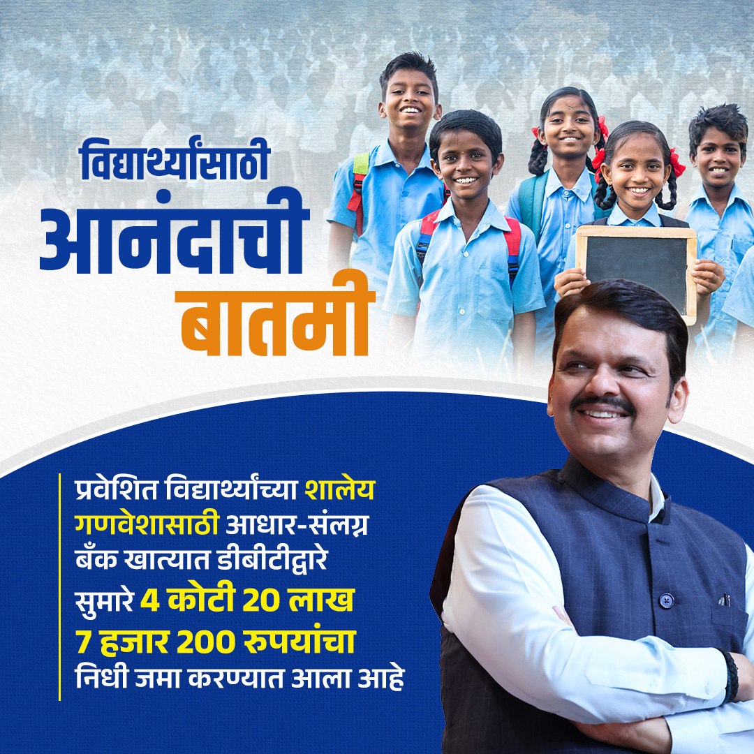 विद्यार्थ्यांसाठी आनंदाची बातमी 

प्रवेशित विद्यार्थ्यांच्या शालेय गणवेशासाठी आधार-संलग्न बँक खात्यात डीबीटीद्वारे सुमारे 4 कोटी 20 लाख 7 हजार 200 रुपयांचा निधी जमा करण्यात आला आहे.

#DevendraFadanvis #TeamDevendra