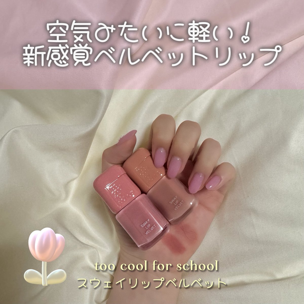 mn_iiiz's tweet photo. 唇のシワを埋めるゲル配合!?
羽のように軽い極上のふんわり感💖🪽

🤍too cool for school
スウェイリップベルベット

🤍使用色
#03 ベベサーモン
#04 バニーフラッシュ

@tcfs_jp 
#PR #スウェイリップベルベット #トゥークールフォースクール
#霧感マットリップ https://t.co/i5DlPhuBIE