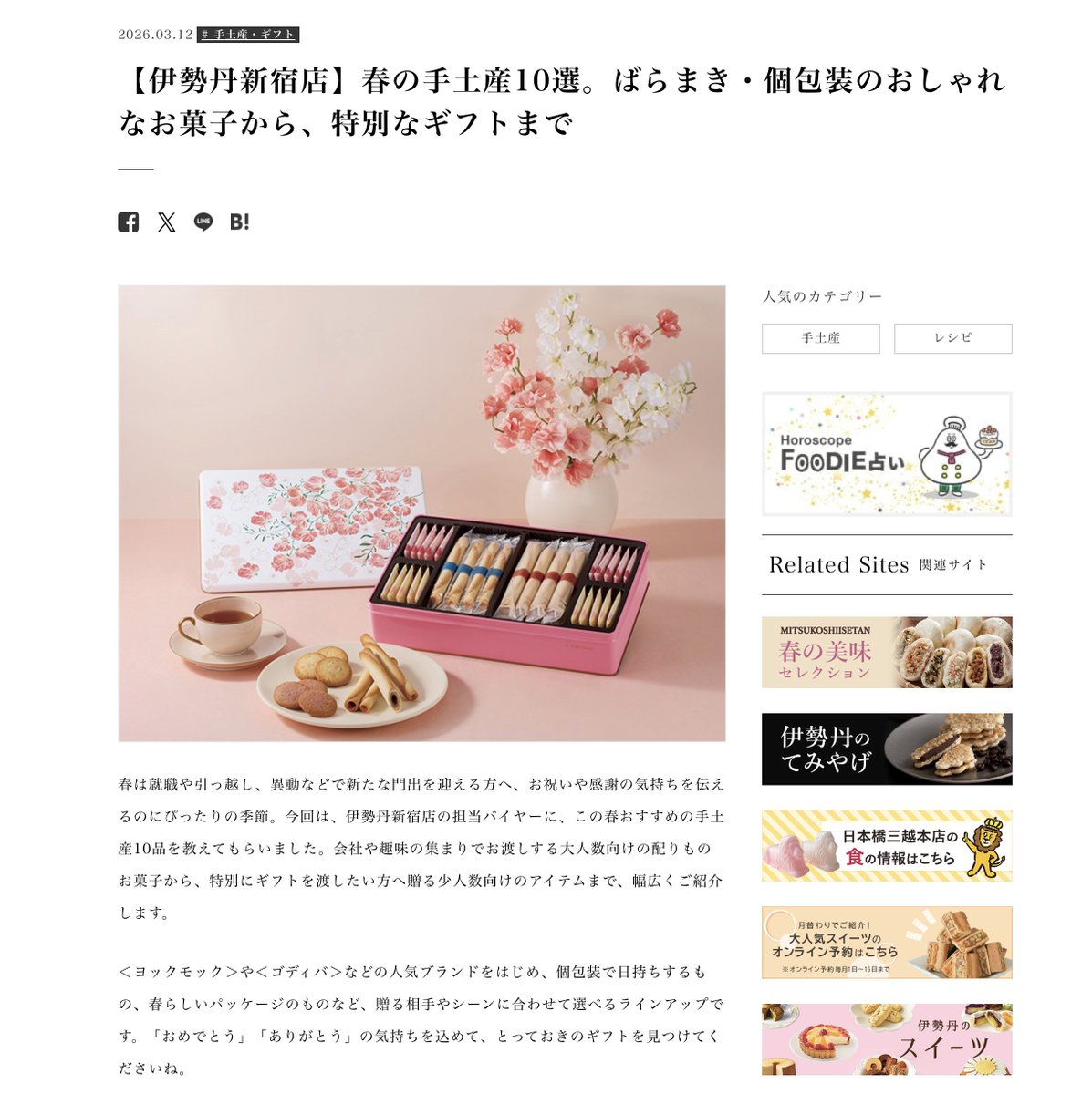 editorial_fleet's tweet photo. 制作担当いたしました！三越伊勢丹の食メディア『Foodie』掲載【伊勢丹新宿店】春の手土産10選。ばらまき・個包装のおしゃれなお菓子から、特別なギフトまで　ぜひご覧ください！　#編集 #記事 https://t.co/xtr84shyXL