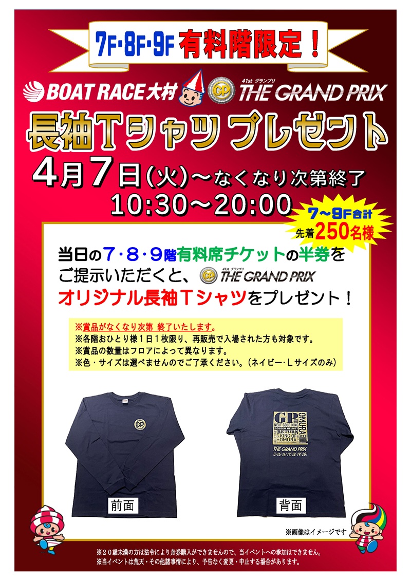 4/7（火）～なくなり次第終了
　10：30～20：00   

7.8.9階有料階限定  
当日の7･8･9階有料席チケットの半券提示で 

『大村グランプリ 長袖Ｔシャツ』をプレゼント🎁

是非、この機会に有料階をご利用くださいませ🥰

#大村 #SGグランプリ #梅田