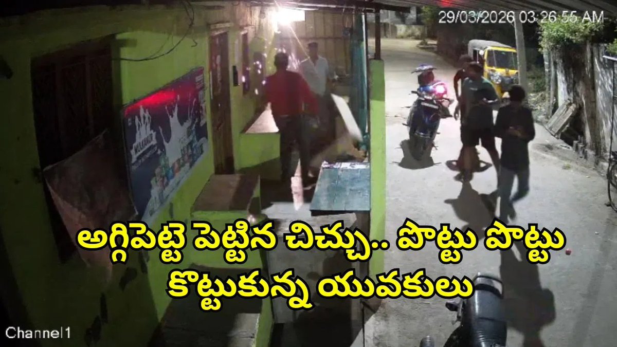 TV9Telugu's tweet image. అగ్గిపెట్టె కోసం అర్థరాత్రి యుద్ధం.. సీసీ కెమెరాలో రికార్డైన అసలు మ్యాటర్

tv9telugu.com/telangana/wara…

#Warangal #CCTV #Telangana