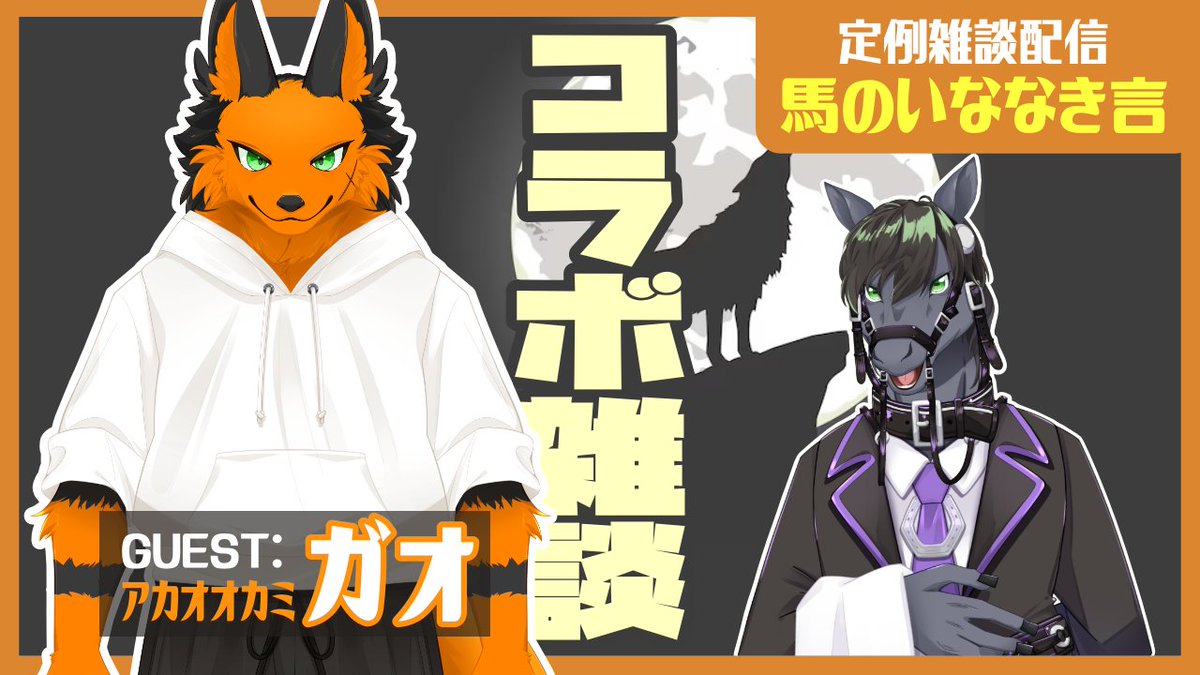 エクウス・カルヴァ🥩🩺馬刺し獣人Vtuber@産地直送 tweet media