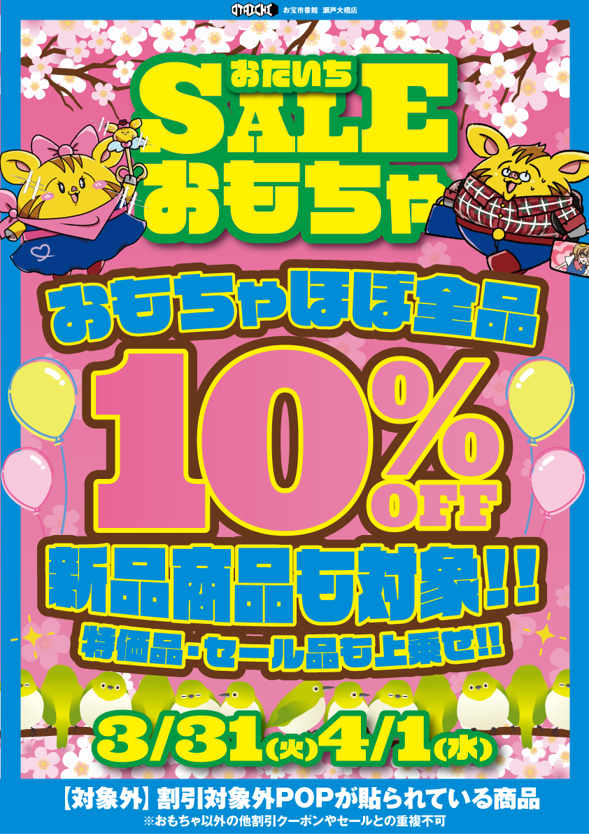 3/31㈫～4/1㈬はおもちゃほぼ全品10%OFF!! 新品も対象になっちゃいます