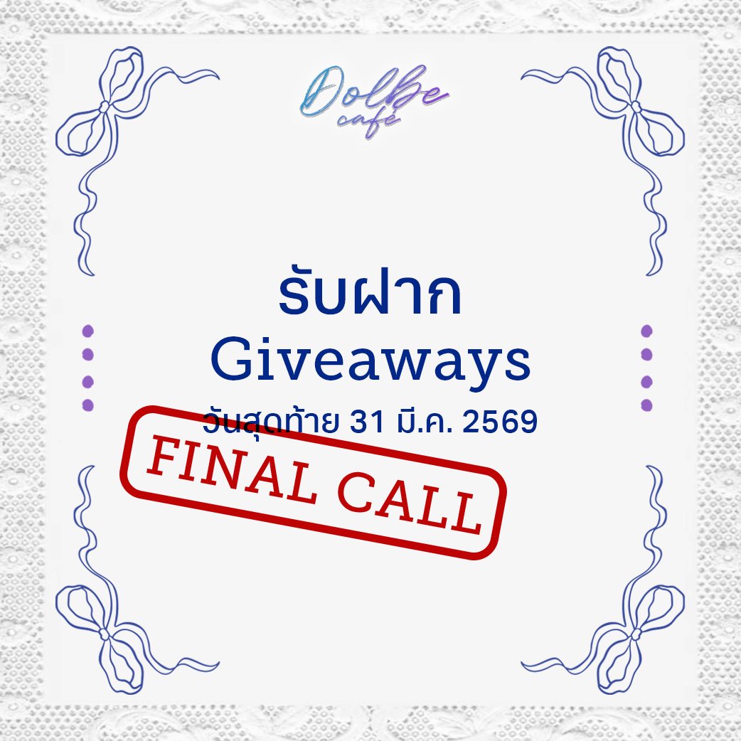 🆘 FINAL CALL ฝากวาง Giveaways ภายในงาน 💍✨

  ∧,,,∧
(  ̳• · • ̳)
/    づ♡ แก๊ง! แก๊ง!

แจ้งเตือนทุกท่าน ทางดอลบี้เปิดรับฝากวางถึงวันที่ 31 มีนาคม 2569 นะคะ~

สำหรับใครที่ต้องการส่งของหลังช่วงเวลารับฝาก สามารถ DM มาแจ้งดอลบี้ได้เลย ♡

#Dolbeyou_Yeno
#PLLIมาเฟ่
