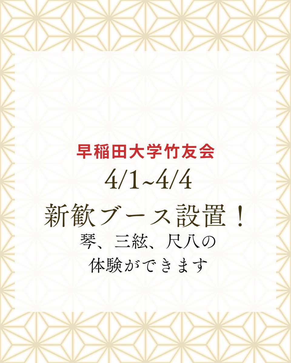 chikuyukai's tweet photo. こんにちは！
早稲田大学公認サークル「竹友会」です🎶

4/1~4/4の10:00~17:00、早稲田キャンパス10号館206教室にて新歓ブースを開きます！

楽器体験や部員とのお話ができます☺️

ぜひお気軽にお越しください🫶🏻
お待ちしております！

#春から早稲田 #早稲田サークル #和楽器 #箏 #尺八 #三味線 #新歓 https://t.co/54AsO2sHFN