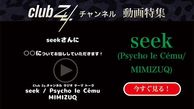 clubZy_Raimaru's tweet image. seek(Psycho le Cému / MIMIZUQ)動画(3)：「どんな仕事してみたい？」

ch.nicovideo.jp/club-Zy/blomag…

#seek #PsycholeCemu #MIMIZUQ #clubZy