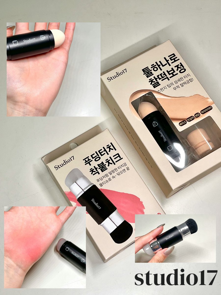 #협찬 <a href="/studio17_kr/">스튜디오17</a> 

• 듀얼 페이스 블렌딩 스틱
• 듀얼 블러셔 브러쉬

샤프 스펀지, 플랫 스펀지, 실리콘 3팁 멀티 디자인으로 
다양한 제형이 소화 가능한 메이크업 스틱이랍니다

외출 시 휴대성 좋은 브러쉬 찾으시는 분들에게 추천!
➝ oy.run/SKAlqM0Mj3sMrN (단순링크)