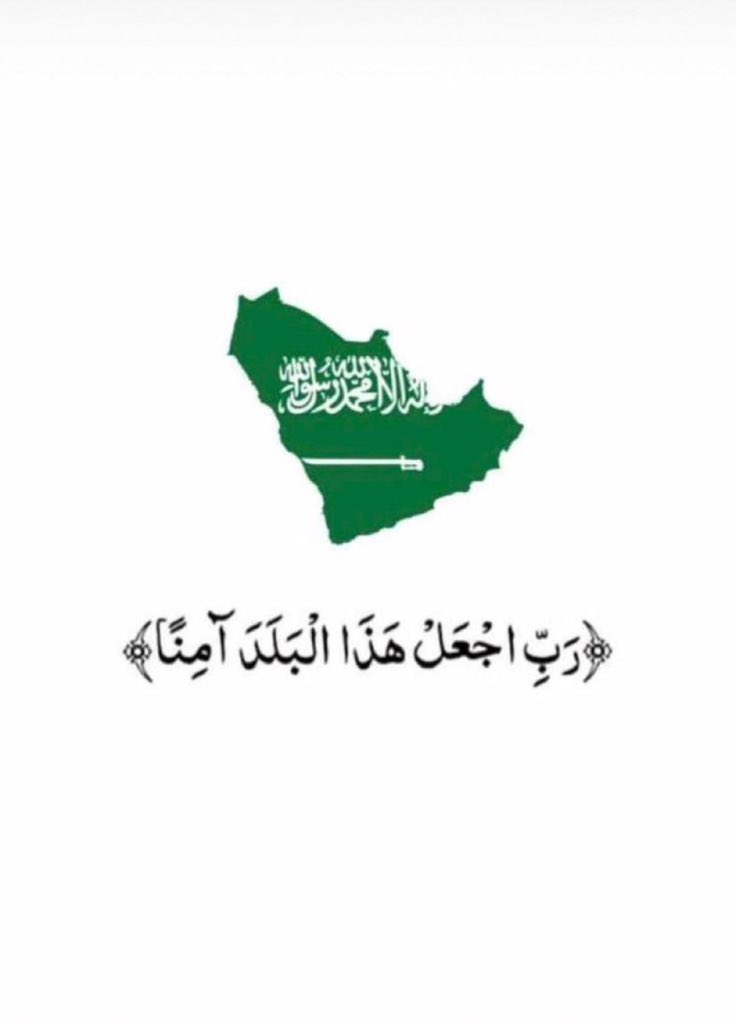iisaud_97's tweet photo. اللهم احفظ بلادنا 🇸🇦 من كل سوء،
وأدم عليها الأمن والأمان،
وانصر جنودنا واحمِ حدودنا،
واجعل كيد من أراد بنا شرًا في نحره،
فإنك نعم المولى ونعم النصير. https://t.co/LhUbKnldYE