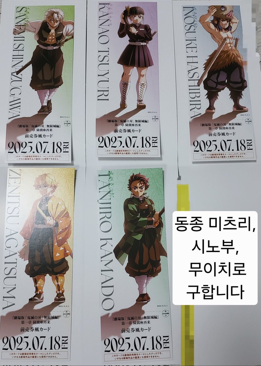 TALANGG123's tweet photo. 귀멸의 칼날 귀칼 무한성 유포터블 일러스트 티켓풍 카드 교환 구해요
원화 캐릭터
저: 사진; 사네미 카나오 이노스케 젠이츠 카마도 기유 미츠리
😇: 사진&amp;타래 참고

미츠리 시노부 우선으로 구합니다

디엠 확인이 안 됩니다. 멘션 주시거나 옾카로 연락 주세요.
https://t.co/gaPeyhe6h7 https://t.co/TqtyHasy5e