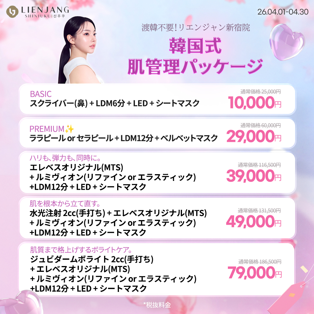 【日本】リエンジャン美容クリニック tweet media