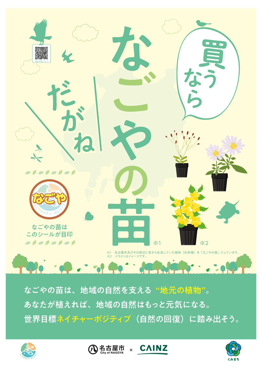 ＼なごやの苗🌱販売スタート❗️／
株式会社カインズと名古屋市がコラボして #ネイチャーポジティブ ・生物多様性の取り組みを開始🤝市内の #カインズ 全5店舗で在来種「なごやの苗」の販売を開始しました🎉在来種を使った緑化にご協力を❗️
詳細はInstagramを⬇️
instagram.com/p/DWfxtwpiMe7/…
#なごやの環境