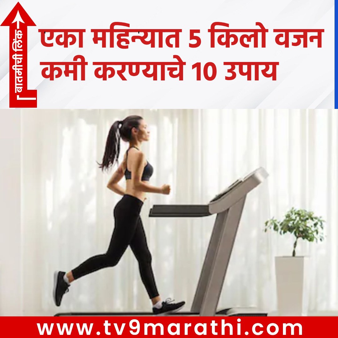 TV9Marathi's tweet image. एका महिन्यात 5 किलो वजन कमी करण्याचे 10 उपाय 
tv9marathi.com/web-stories/li…
#loseWeight #drinkingwater #chewingproperly #greentea #dailywalk #Eatslowly #pineapple #grapes #processedfoods, #cardioexercises #protein #nosugar #propersleep