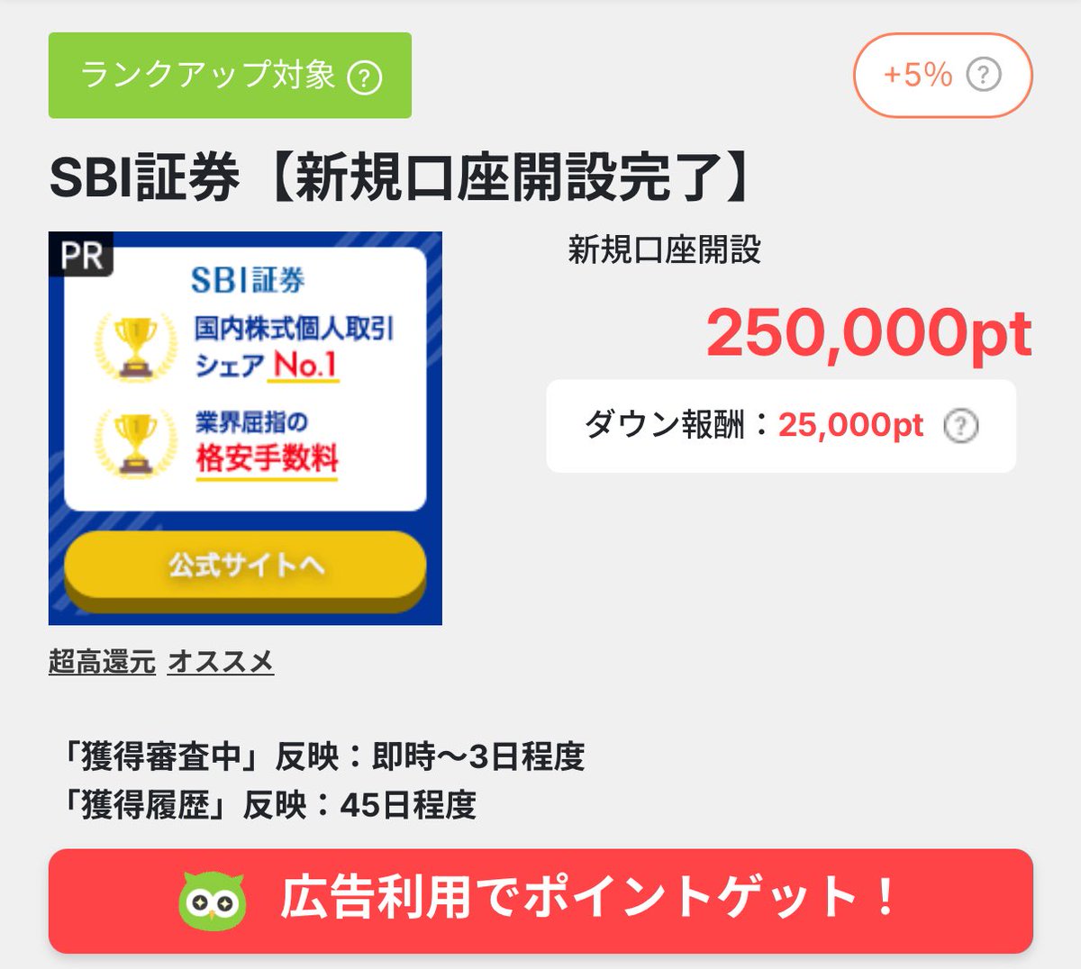 今からポイントサイト経由でSBI証券を新規口座開設するなら開設だけのPowlが一番安全かと

⚠️他の入金が必要なポイントサイトはハイブリッド振替などで期限が間に合わない可能性あり

Powl経由はこちら👇#pr
web.powl.jp/reward/2932/?i…
🎁認定ポーラー登録特典最大300円分付き