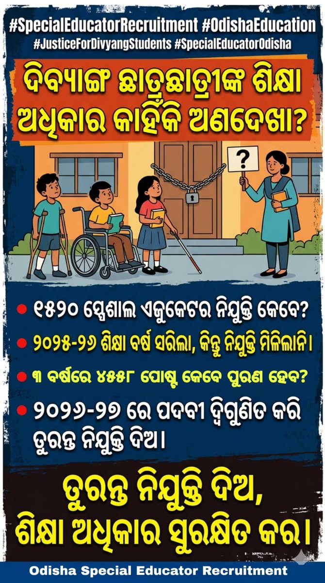 rkbaba95's tweet photo. ଶିକ୍ଷା ସମସ୍ତଙ୍କ ପାଇଁ ସମାନ, କିନ୍ତୁ ଓଡ଼ିଶାର ଦିବ୍ୟାଙ୍ଗ ପିଲାଙ୍କ ପାଇଁ ଶିକ୍ଷକ କାହାନ୍ତି? 🧑‍🦽📚
​​@SME_Odisha @SecyChief 
@NityanandaBJP @CMO_Odisha 
@MohanMOdisha @MahalingMukesh https://t.co/YMjoCLBijd