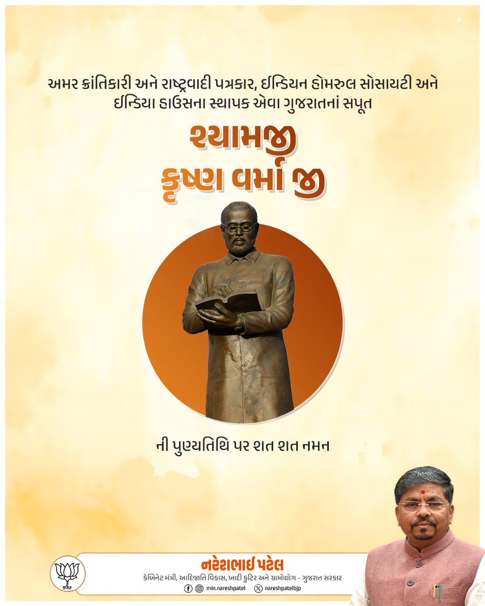 NareshPatelBJP's tweet photo. ભારતના સ્વતંત્રતા આંદોલનને નવી દિશા આપનાર અને વિદેશ ભૂમિ પર રહીને પણ રાષ્ટ્રભાવનાની જ્યોત પ્રગટાવનાર મહાન ક્રાંતિકારી પંડિત શ્યામજી કૃષ્ણ વર્માજીની પુણ્યતિથિએ તેમને કોટિ કોટિ નમન.

તેમનો દેશપ્રેમ, ત્યાગ અને સ્વરાજ્ય માટેનો અવિરત સંઘર્ષ સદાય પ્રેરણાસ્ત્રોત બની રહેશે. https://t.co/RTXwu1e7cT