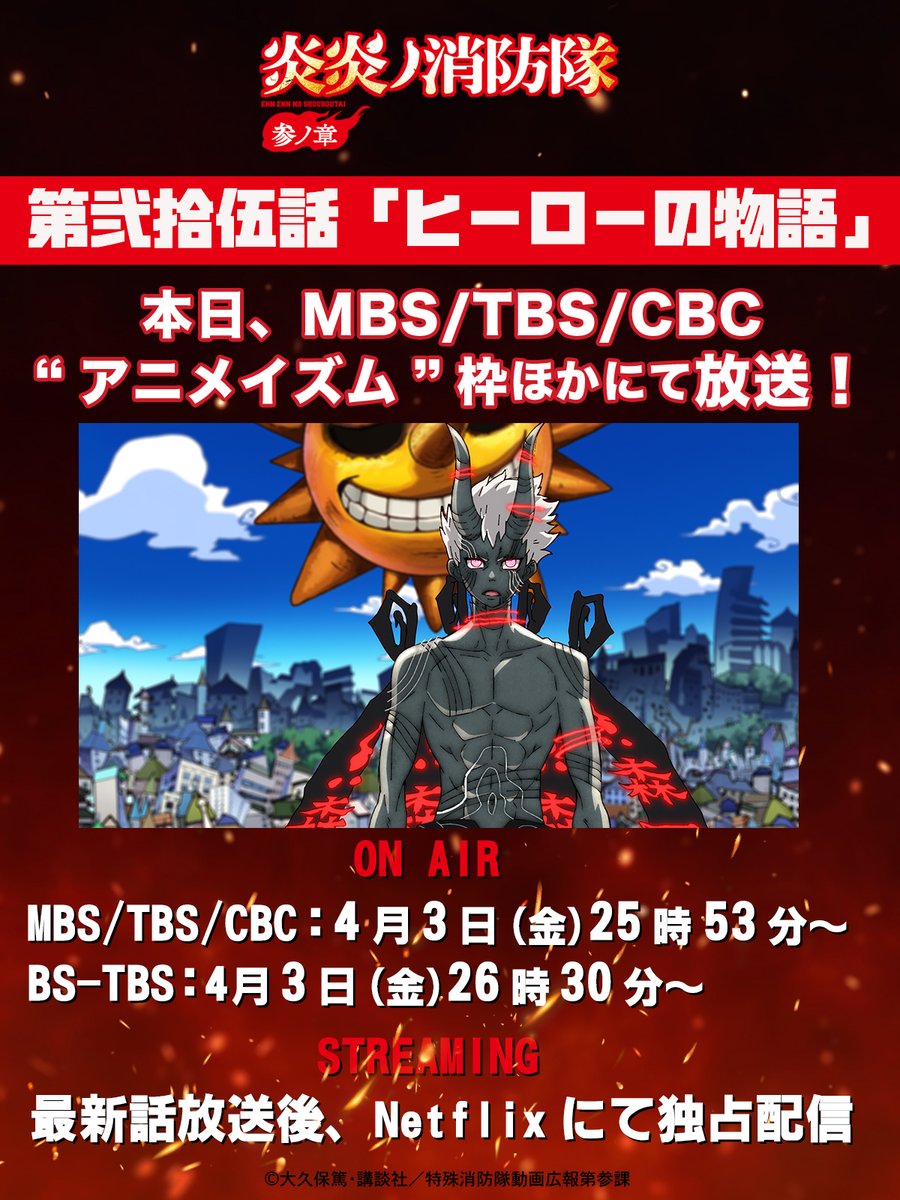 TVアニメ『炎炎ノ消防隊』公式｜各配信サイトで好評配信中 tweet media
