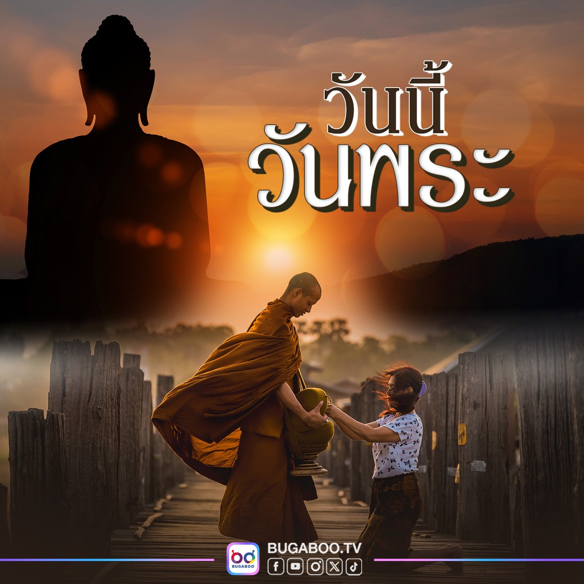 Bugabootv's tweet image. วันนี้ #วันพระ 🙏✨
.
#BUGABOOTV
#ดูทีวีกด35 #สดออนไลน์BUGABOOTV
