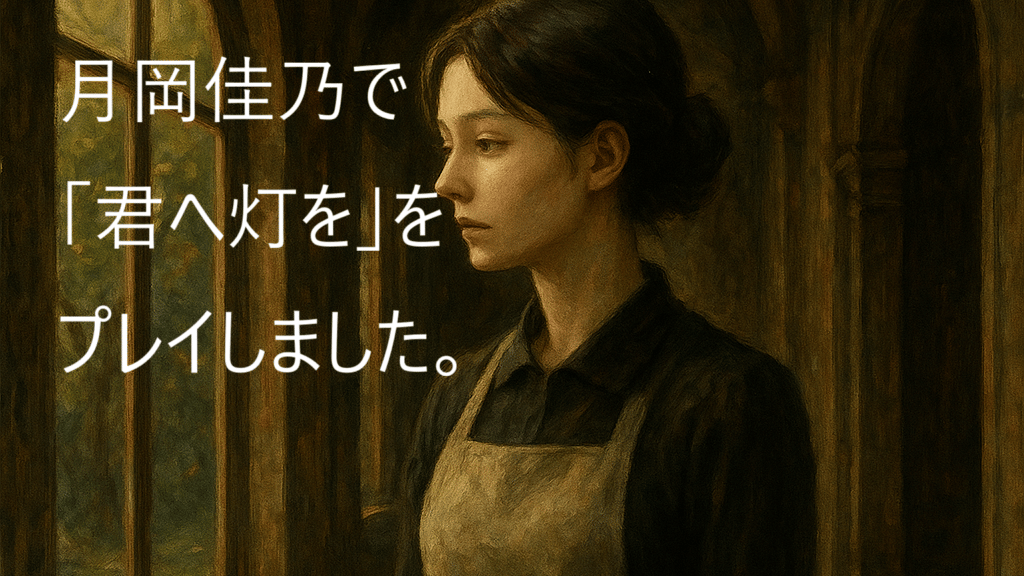 【ウズ マダミス】
「君へ灯を」を 月岡佳乃 でプレイしました。
最初の描写から「あまり気持ちを声に出さないタイプかな？」と思い、今までで一番感情を出さないRPになった。
面白かった！！！

#ウズ
uzu-app.com/ja/scenario/14…