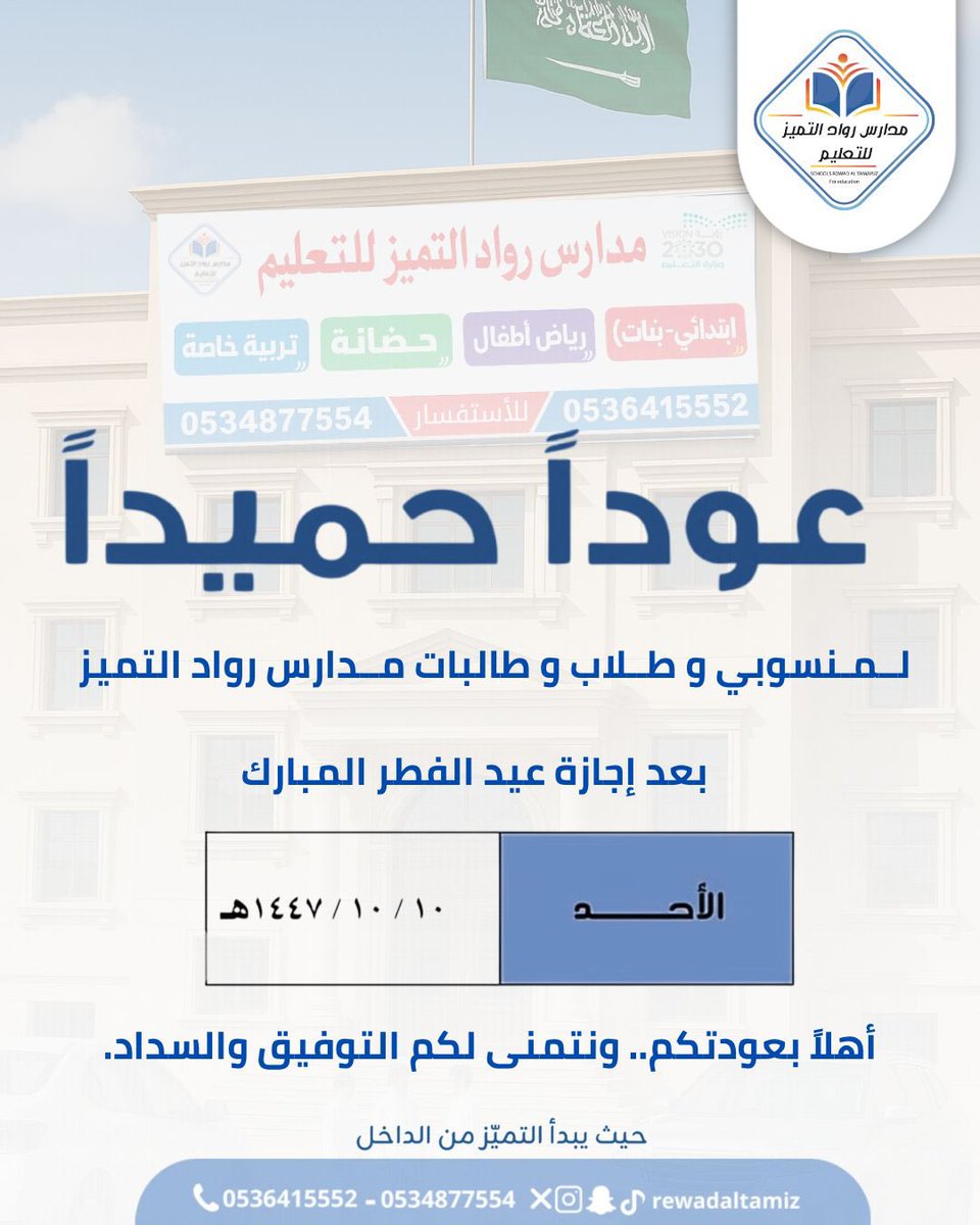 rewadaltamiz's tweet photo. عوداً حميداً بعد إجازة عيد الفطر المبارك .. وكل عام وأنتم بخير. https://t.co/IaGPtiHC02