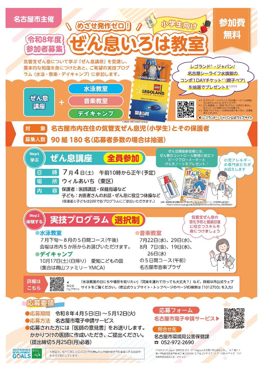 ＼めざせ発作ゼロ！／
#小学生 向け「ぜん息いろは教室」の募集スタート！
専門家による #ぜん息 講座＋実技プログラムを通して、お子さんの健康管理に役立つ知識と体験を親子で身につけるチャンスです🌿
参加者には抽選でプレゼントが当たるかも⁉
詳しくは👇
city.nagoya.jp/kurashi/kankyo…
#なごやの環境