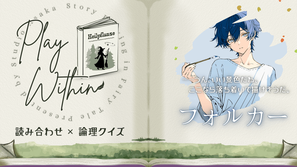 【ウズ 読み合わせ】
「Hexenwalt ～魔女の森～」を 絵描き フォルカー でプレイしました。
お気に入りの作者さんで、公開されて早々に参加した。
謎解きちょっと苦戦した、ストーリーは暖かな作品だった。

#ウズ
uzu-app.com/ja/scenario/16…