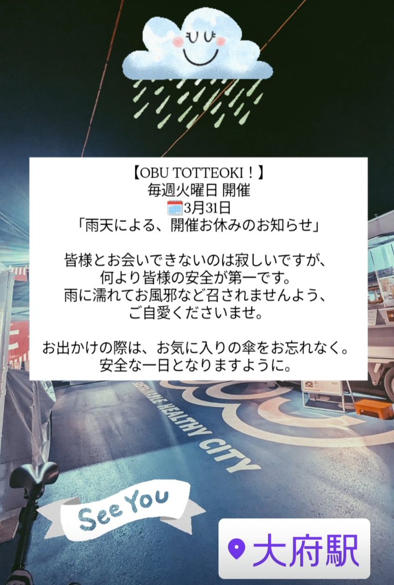 【OBU TOTTEOKI！]
毎週火曜日 開催
🗓️3月31日(火)
📍 #JR大府駅東口多目的スペース 
( #愛知県 #大府市 )
「雨天による、開催お休みのお知らせ」
.
皆様とお会いできないのは寂しいですが、何より皆様の安全が第一です。 
お出かけの際は、お気に入りの傘をお忘れなく。安全な一日となりますように。
