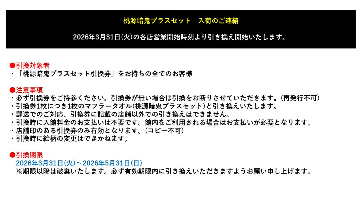 gokurakuyu_spa's tweet photo. 【桃源暗鬼プラスセット入荷連絡】

大変お待たせいたしました。

「桃源暗鬼プラスセット引換券」をお持ちのお客様は、発行店舗にて商品の引き換えをお願いいたします。

▼引換開始日
3月31日(火)各店営業開始時刻～

詳細は画像をご確認くださいませ。
＃桃源暗鬼 https://t.co/RbxvUzae9B