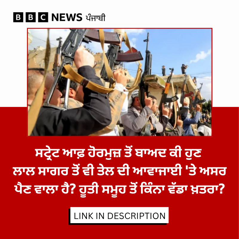 bbcnewspunjabi's tweet image. ਮੱਧ ਪੂਰਬ 'ਚ ਚੱਲ ਰਹੀ ਜੰਗ 'ਚ ਹੁਣ ਹੂਤੀ ਲੜਾਕੇ ਵੀ ਸ਼ਾਮਿਲ ਹੋ ਗਏ ਹਨ। ਕੀ ਹੂਤੀ ਲੜਾਕਿਆਂ ਦੇ ਇਸ ਜੰਗ 'ਚ ਸ਼ਾਮਿਲ ਹੋਣ ਨਾਲ ਲਾਲ ਸਾਗਰ ਤੋਂ ਹੋਣ ਵਾਲੀ ਤੇਲ ਸਪਲਾਈ ਪ੍ਰਭਾਵਿਤ ਹੋ ਸਕਦੀ ਹੈ, ਪੂਰੀ ਖ਼ਬਰ - bbc.in/4s3qmRJ
#RedSea #StraitofHormuz #Houthis
