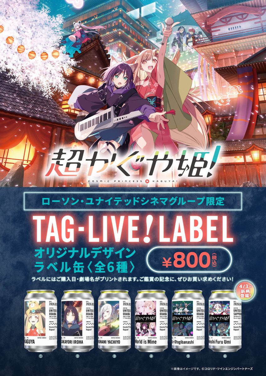 🌕映画『超かぐや姫！』公開記念🌕

╭━━━━━━━━━━━━━╮
　📣 4/3(金)～は新絵柄が追加
　　　　全6️⃣種を販売
╰━━━━━━ｖ━━━━━━╯

その日、その場所だけの特別な1本が作れる❗
オリジナルデザインラベル缶≪TAG LIVE! LABEL≫を一部劇場にて販売中

▼詳細はコチラ