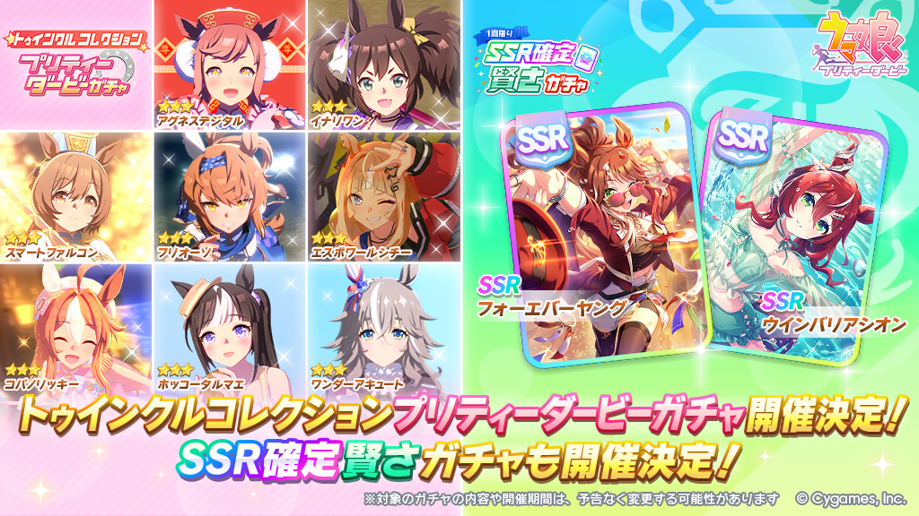 ☆3育成ウマ娘が対象ウマ娘8人のみ出現する無償、有償ジュエルで引ける