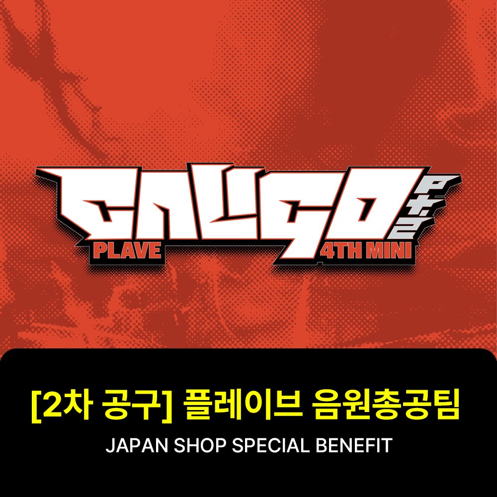 09PLATFORM's tweet photo. ✨ [일본샵 특전 포함] 공동구매 2차 오픈 안내 ✨
플레이브 PLAVE 4th Mini Album 'Caligo Pt.2'

✅ 일본샵 한정 특전 미공포 증정 🎁
- HMV / TOWER

✅ 2차 마감 : 04월 07일 화요일 18:00
★ 1차 공동구매와 묶음 배송 불가능합니다 ★
 
🔗 https://t.co/ooXEKDrj0R

#PLAVE #플레이브
#Caligo_Pt2