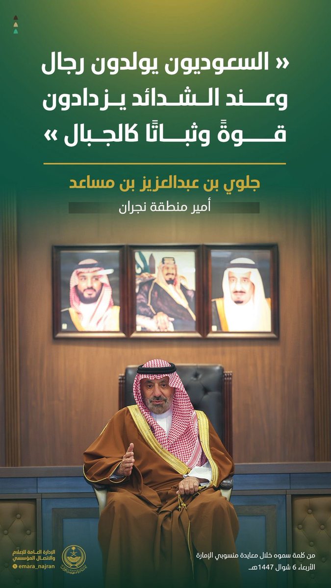 "جلوي بن عبدالعزيز بن مساعد" أمير منطقة #نجران:

"السعوديون يولدون رجال ، وعند الشدائد يزدادون
قوةً وثباتًا كالجبال".