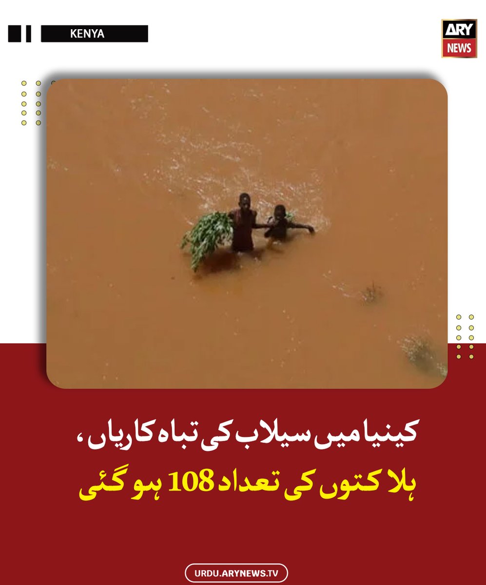 arynewsud's tweet image. کینیا میں سیلاب کی تباہ کاریاں، ہلاکتوں کی تعداد 108 ہو گئی

مزید پڑھیں : urdu.arynews.tv/kenya-faces-de…

#ARYNewsUrdu #Kenya #Flood