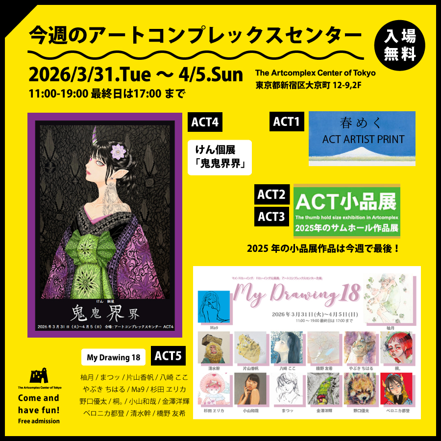 アートコンプレックスセンター / The Artcomplex Center of Tokyo tweet media