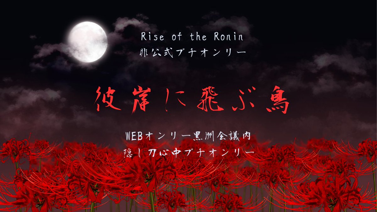 ところで、またRoninのWEBオンリーやろうかなって思っておりまして
隠し刀とTS組
隠し刀中心の方にはプチオンリーとして隠し刀が誰かと心中するお話をメインにしたやつをね
ちょっとね
企画してます(告知垢ではなくHP作る予定です)