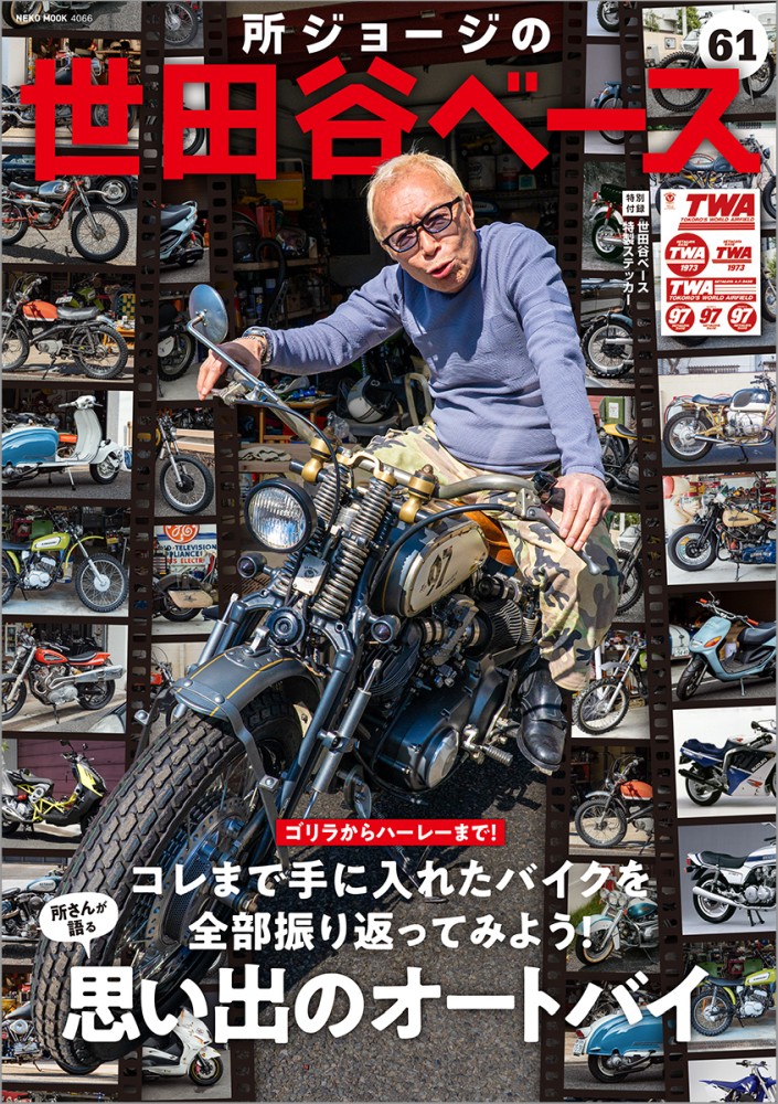 所ジョージの世田谷ベース VOL.61」は03/30(月)発売です。「ゴリラから