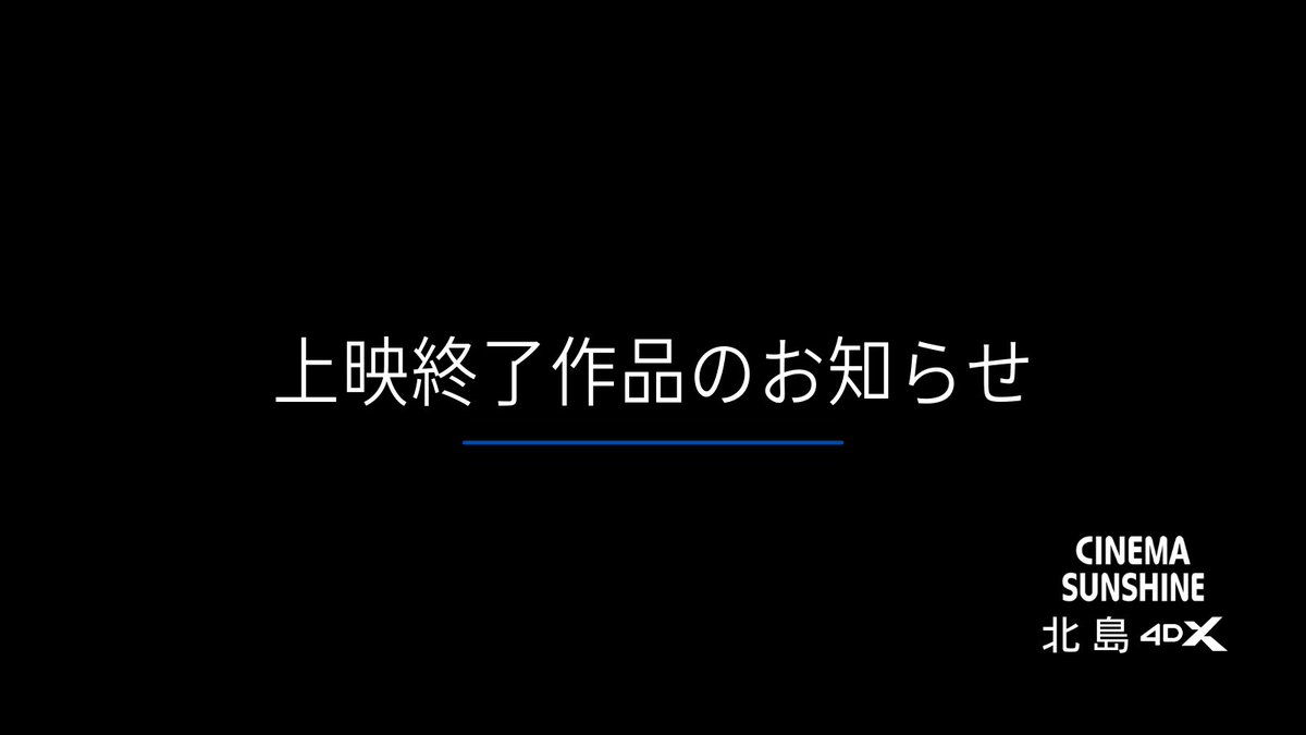 シネマサンシャイン北島 tweet media