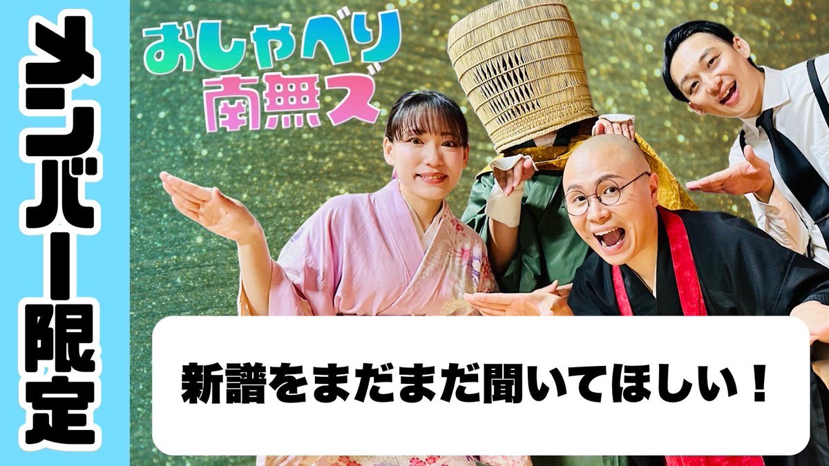 THE 南無ズ tweet media