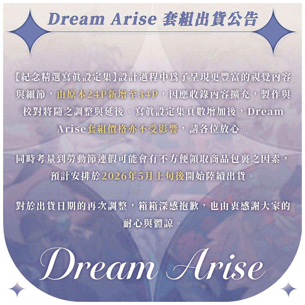 theboxvtuber's tweet photo. ✨箱箱The Box Dream Arise套組 - 出貨日期二次調整公告✨

【紀念精選寫真設定集】設計過程中為了呈現更豐富的視覺內容與細節，由原本24P新增至34P，因應收錄內容擴充，製作與校對將隨之調整與延後。寫真設定集頁數增加後，Dream Arise套組價格亦不受影響，請各位放心。

同時考量到勞動節連假可能會有不方便領取商品包裹之因素，預計安排於2026年5月上旬後開始陸續出貨。

對於出貨日期的再次調整，箱箱深感抱歉，也由衷感謝大家的耐心與體諒。

#箱箱TheBox #森森鈴蘭 #瑪格麗特諾爾絲 #星夢啟程