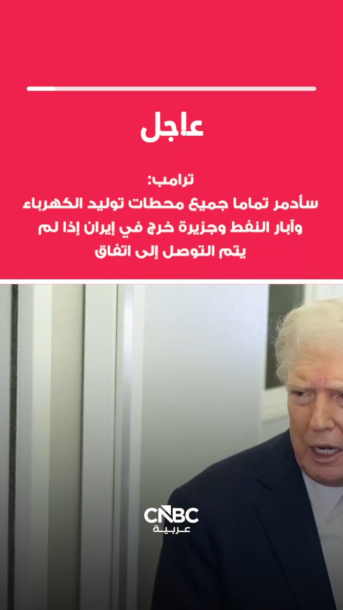 عاجل الرئيس الأميركي دونالد ترامب بشأن إيران: أميركا تجري مناقشات جادة مع نظام جديد وأكثر عقلانية لإنهاء عملياتنا العسكرية في إيران. سأدمر تماماً جميع محطات توليد الكهرباء وآبار النفط وجزيرة خرج وربما جميع محطات تحلية المياه في إيران إذا لم يتم التوصل إلى اتفاق 