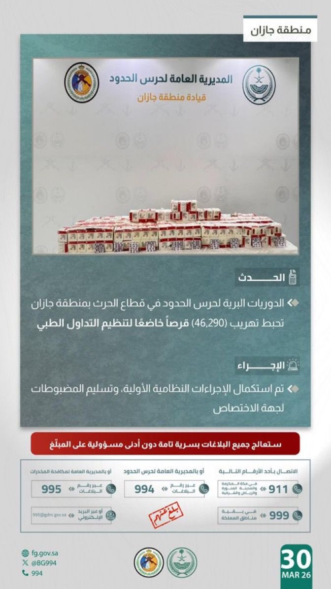 إحباط تهريب 46,290 قرصًا خاضعًا لتنظيم التداول الطبي