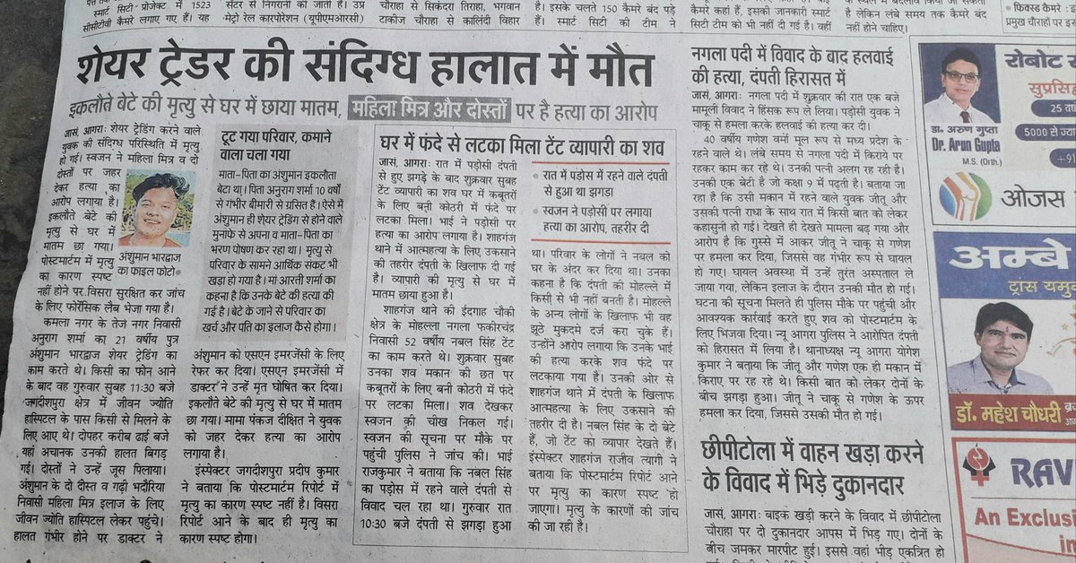 PtSanjaySharm10's tweet photo. शेयर ट्रेडर्स अंशुमन भारद्वाज की आगरा जगदीशपुरा थानांतर्गत संदिग्ध हालत में मौत हो गई खबर है लड़का अपनी मित्र लड़की के साथ था जहाँ उसकी संदिग्ध परिस्थितियों में मौत हो गई घटना के कई दिन बीतने के बाद भी कोई FIR पुलिस ने नहीं लिखी 
@myogiadityanath @myogioffice @dgpup @digrangeagra https://t.co/DWHgJqks2l