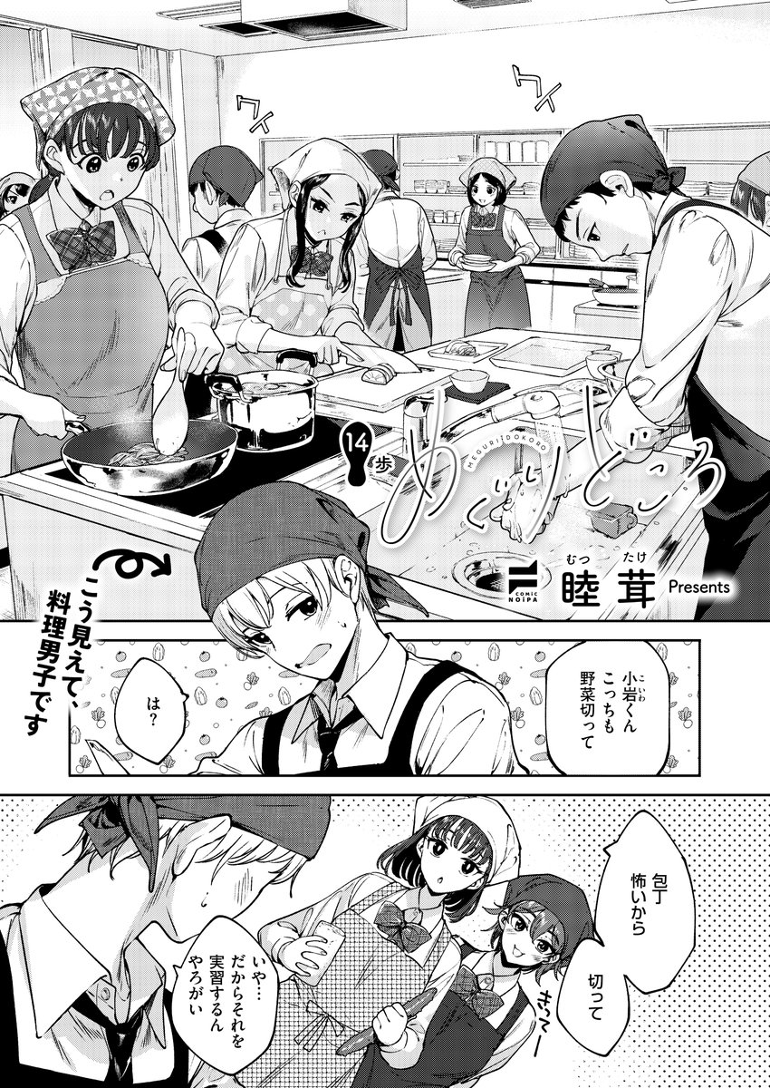 🩷3月31日発売『COMIC E×E69』掲載🩵
《NOiPA作品紹介①》 
【睦茸/めぐりどころ】
クーデレ彼女とのドチャ甘ライフ第14話🍳
めぐるに料理を作ってもらったことがないと嘆く小岩😱
仕方なく手料理を振る舞うめぐるだったけど、料理男子である小岩が採点してきて⁉️ 